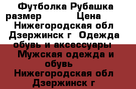 Футболка-Рубашка размер 48-50. › Цена ­ 300 - Нижегородская обл., Дзержинск г. Одежда, обувь и аксессуары » Мужская одежда и обувь   . Нижегородская обл.,Дзержинск г.
